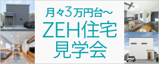 月々3万円台~ZEH住宅見学会