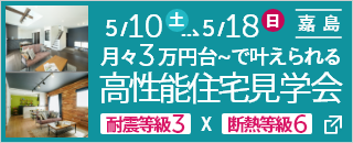 月々3万円台～で叶えられる高性能住宅見学会。耐震等級3×断熱等級6