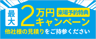 家づくり見直しキャンペーン