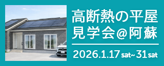 高断熱の平屋見学会＠阿蘇