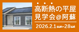 高断熱の平屋見学会＠阿蘇