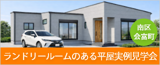 ランドリールームのある平屋実例見学会｜熊本市南区会富町