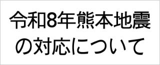 令和8年 熊本地震への対応関するお知らせ