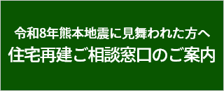 令和8年熊本地震に見舞われた方へ。住宅再建ご相談窓口のご案内