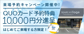 来場予約キャンペーン！QUOカード 10,000円分プレゼント