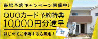 来場予約キャンペーン！QUOカード 10,000円分プレゼント
