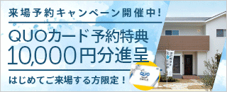 来場予約キャンペーン！QUOカード 10,000円分プレゼント