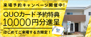 来場予約キャンペーン！QUOカード 10,000円分プレゼント