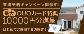 来場予約キャンペーン！QUOカード最大10,000円分プレゼント