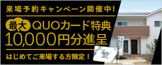 来場予約キャンペーン！QUOカード最大10,000円分プレゼント