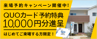 来場予約キャンペーン！QUOカード最大10,000円分プレゼント