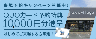 来場予約キャンペーン！QUOカード 10,000円分プレゼント