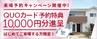 来場予約キャンペーン！QUOカード 10,000円分プレゼント