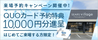 来場予約キャンペーン！QUOカード 10,000円分プレゼント