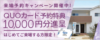 来場予約キャンペーン！QUOカード 10,000円分プレゼント