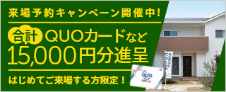 来場予約キャンペーン！QUOカードなど計15,000円分プレゼント