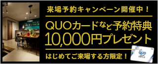 来場予約キャンペーン！QUOカードなど計10,000円分プレゼント