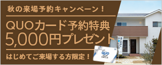 秋の来場予約キャンペーン！QUOカード5,000円分プレゼント