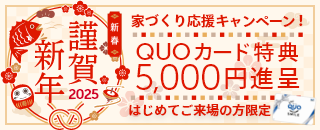 来場予約キャンペーン！QUOカード5,000円分プレゼント