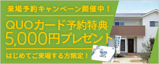 来場予約キャンペーン！QUOカード5,000円分プレゼント