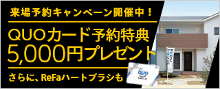 来場予約キャンペーン！QUOカード5,000円分＋ReFaのハートブラシプレゼント
