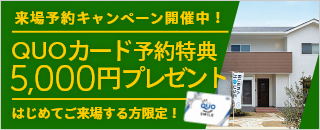 来場予約キャンペーン！QUOカード5,000円分プレゼント