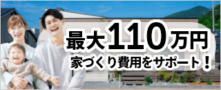 最大110万円家づくり費用をサポート・みらいエコ住宅2026