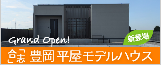 新登場！平屋モデルハウス・合志市豊岡