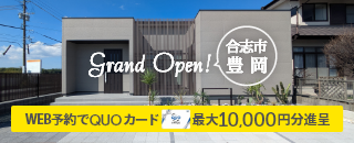 平屋のアイデア満載の家！合志市豊岡｜WEB予約でQUOカード最大10,000円分進呈