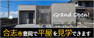 合志市豊岡で平屋を見学できます