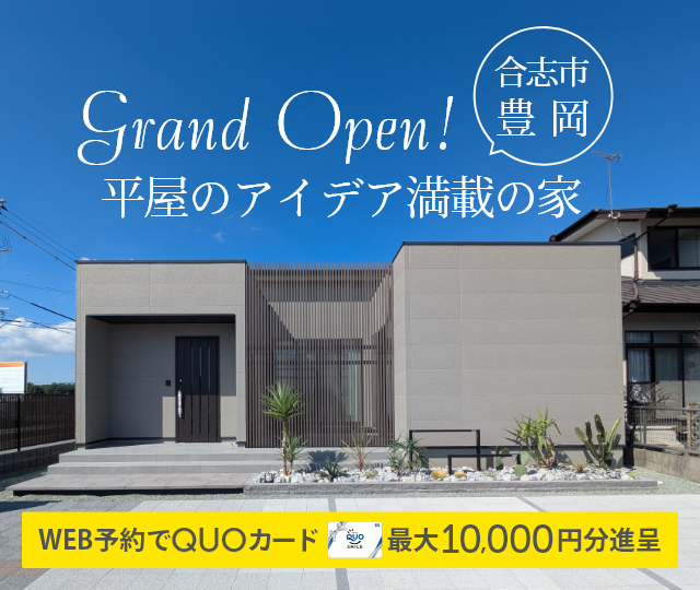 平屋のアイデア満載の家！合志市豊岡｜WEB予約でQUOカード最大10,000円分進呈