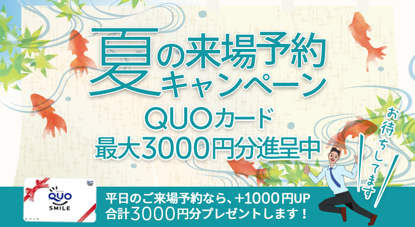 夏の来場予約キャンペーン！WEB予約でQUOカード最大3000円分進呈中！