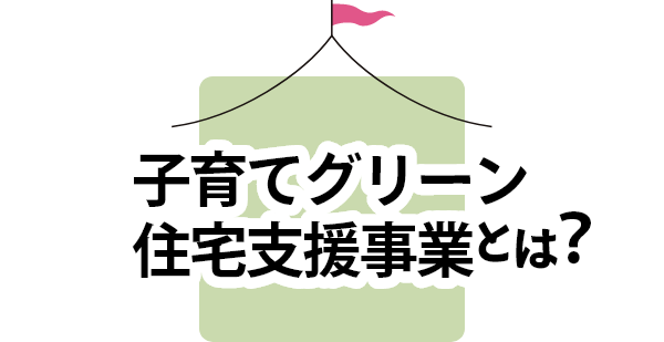 子育てグリーン住宅支援事業とは？