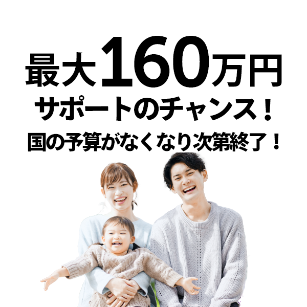 最大160万円！2025年・子育てグリーン住宅支援事業の補助金あります