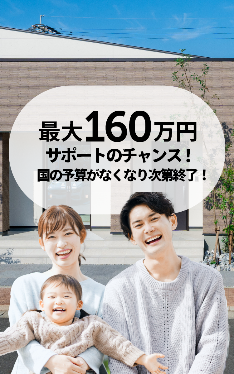 最大160万円！2025年・子育てグリーン住宅支援事業の補助金あります