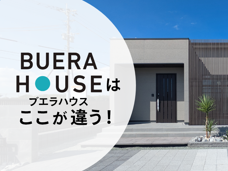 ブエラハウスはここが違う！