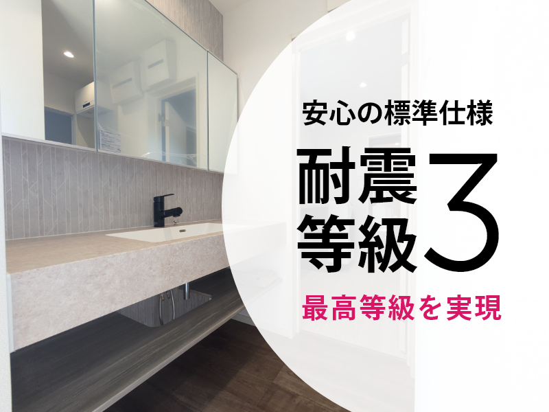 安心の標準仕様！耐震等級3 最高等級を実現