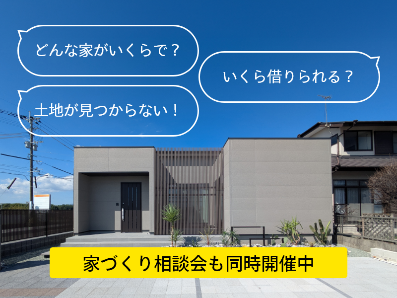 どんな家がいくら？いくら借りられる？土地が見つからない！家づくり相談会も同時開催中