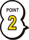 ポイント2