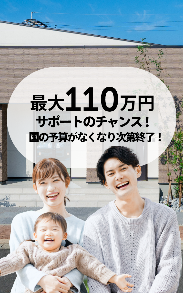 最大110万円！みらいエコ住宅2026事業の補助金あります
